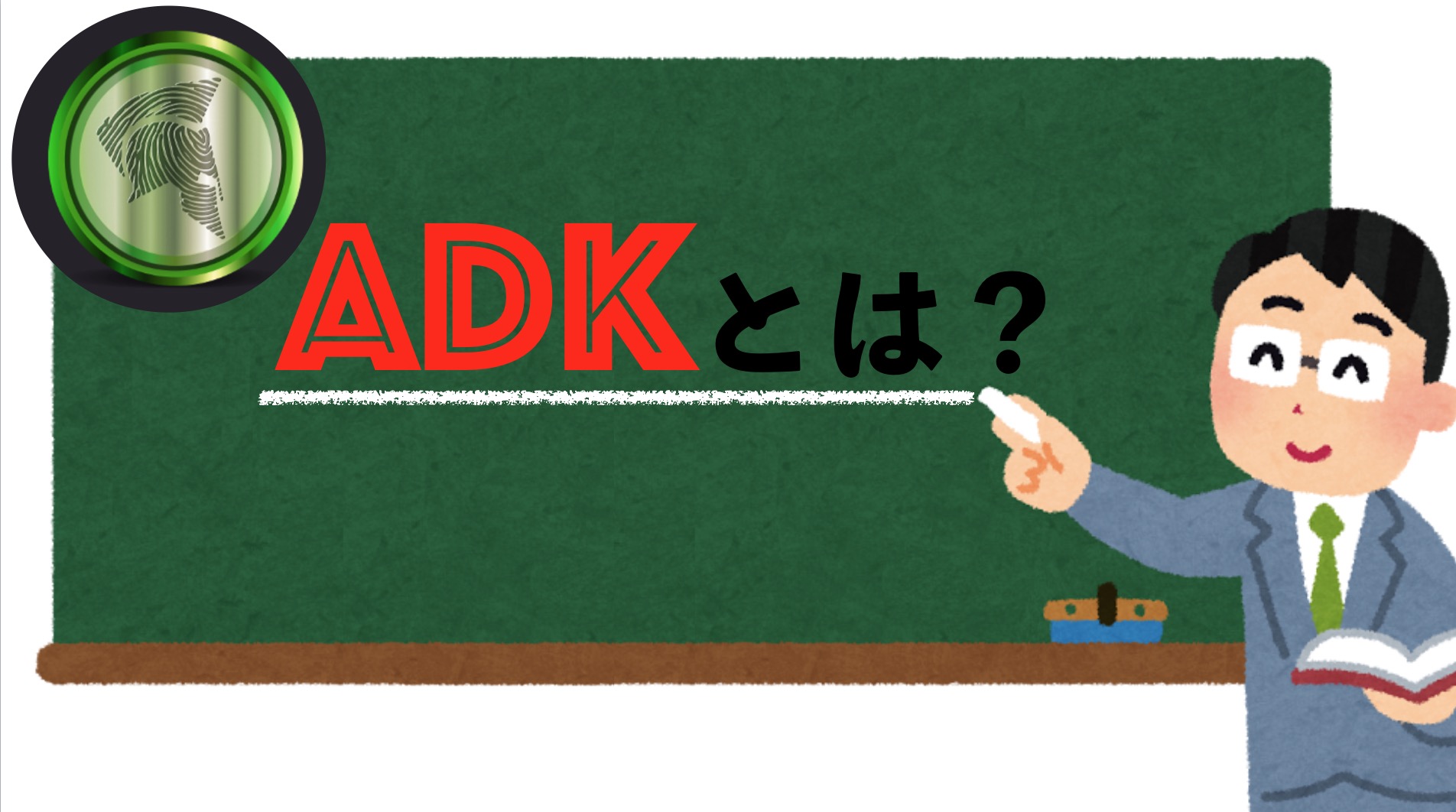 世界の一箇所でしか買えない通貨【ADK】Aidos Kuneen（エイドスクニーン）とは？ | 【仮想通貨大学】投資はじめ部