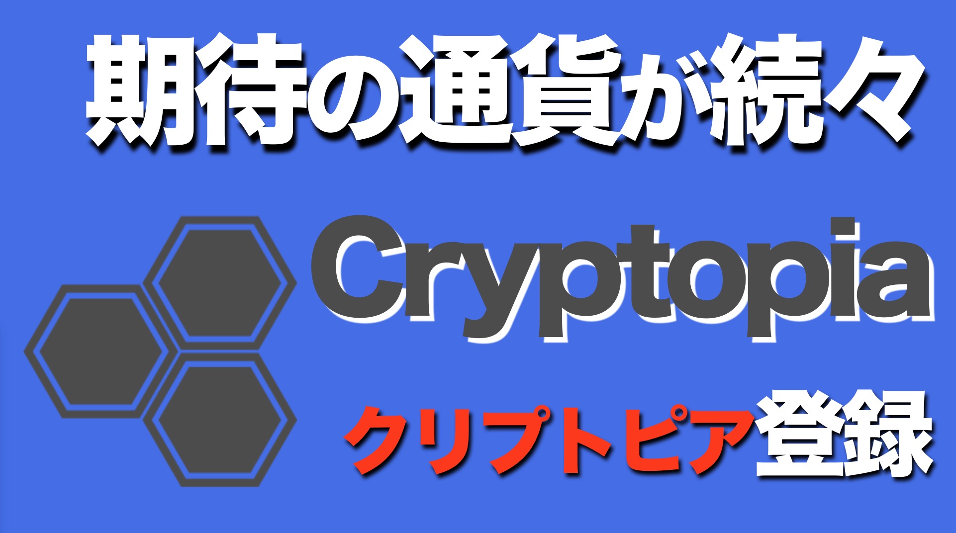 海外取引所Cryptopia （クリプトピア）登録方法を解説 | 【仮想通貨大学】投資はじめ部