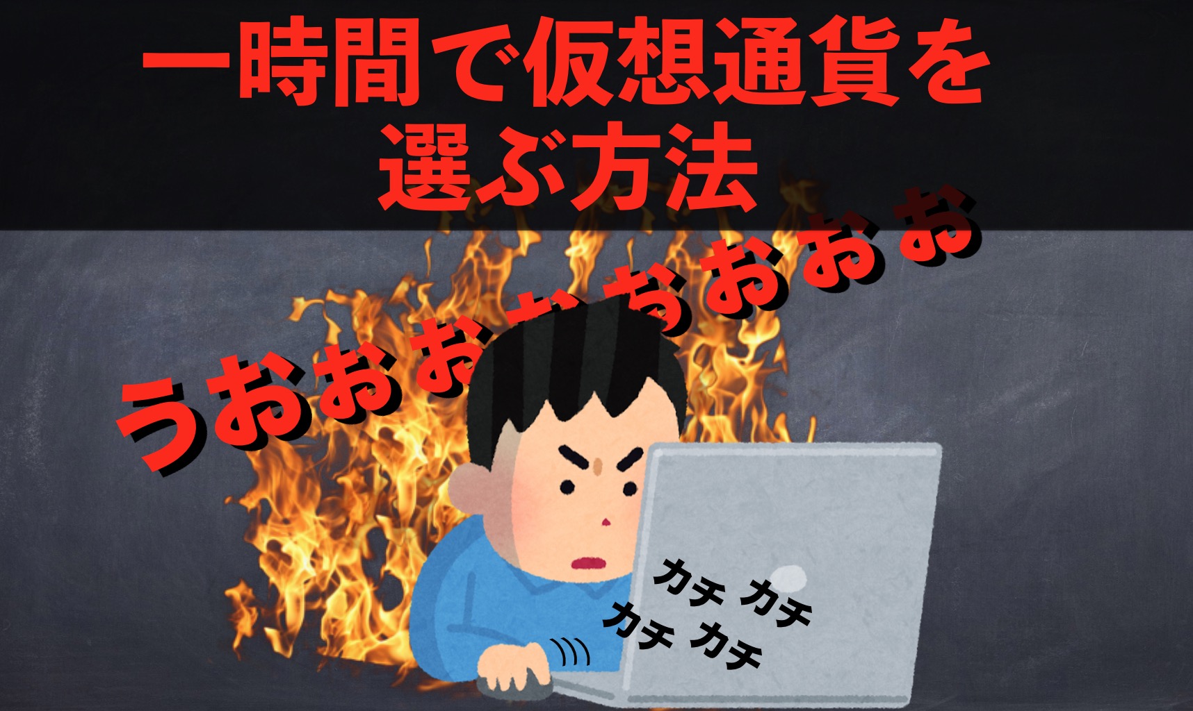 投資初心者講座】アルトコインぐるぐる投資法を解説！ | 【仮想通貨大学】投資はじめ部